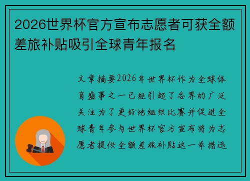 2026世界杯官方宣布志愿者可获全额差旅补贴吸引全球青年报名 2026世界杯官方宣布志愿者可获全额差旅补贴吸引全球青年报名
