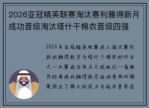 2026亚冠精英联赛淘汰赛利雅得新月成功晋级淘汰塔什干棉农晋级四强 2026亚冠精英联赛淘汰赛利雅得新月成功晋级淘汰塔什干棉农晋级四强
