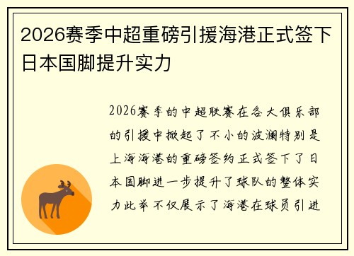 2026赛季中超重磅引援海港正式签下日本国脚提升实力 2026赛季中超重磅引援海港正式签下日本国脚提升实力