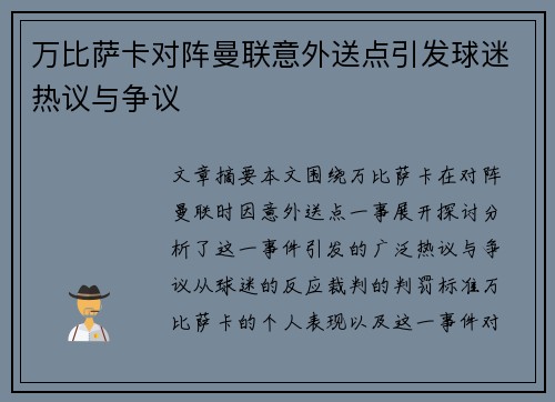 万比萨卡对阵曼联意外送点引发球迷热议与争议 万比萨卡对阵曼联意外送点引发球迷热议与争议