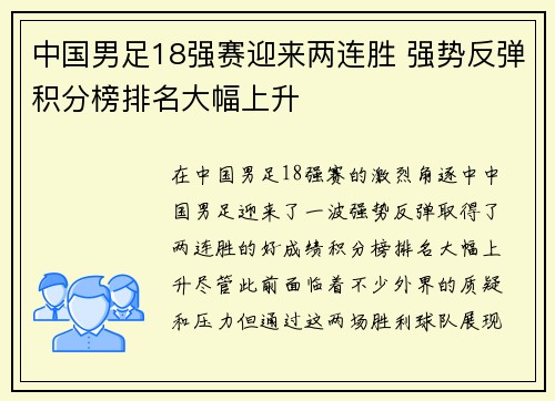中国男足18强赛迎来两连胜 强势反弹积分榜排名大幅上升 中国男足18强赛迎来两连胜 强势反弹积分榜排名大幅上升