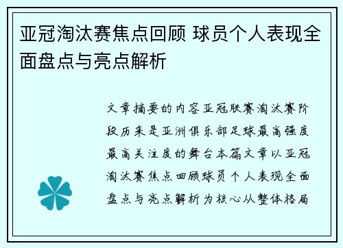 亚冠淘汰赛焦点回顾 球员个人表现全面盘点与亮点解析 亚冠淘汰赛焦点回顾 球员个人表现全面盘点与亮点解析