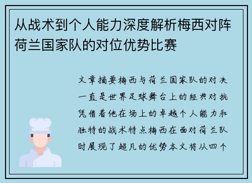 从战术到个人能力深度解析梅西对阵荷兰国家队的对位优势比赛