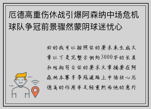 厄德高重伤休战引爆阿森纳中场危机球队争冠前景骤然蒙阴球迷忧心 厄德高重伤休战引爆阿森纳中场危机球队争冠前景骤然蒙阴球迷忧心