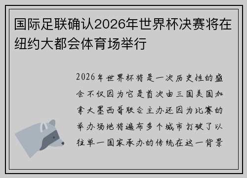 国际足联确认2026年世界杯决赛将在纽约大都会体育场举行 国际足联确认2026年世界杯决赛将在纽约大都会体育场举行