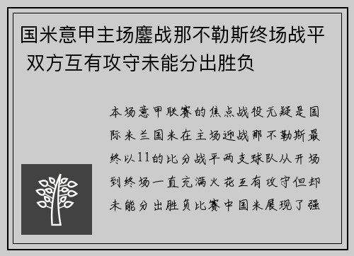 国米意甲主场鏖战那不勒斯终场战平 双方互有攻守未能分出胜负