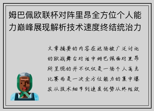 姆巴佩欧联杯对阵里昂全方位个人能力巅峰展现解析技术速度终结统治力 姆巴佩欧联杯对阵里昂全方位个人能力巅峰展现解析技术速度终结统治力
