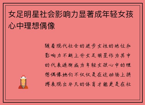 女足明星社会影响力显著成年轻女孩心中理想偶像