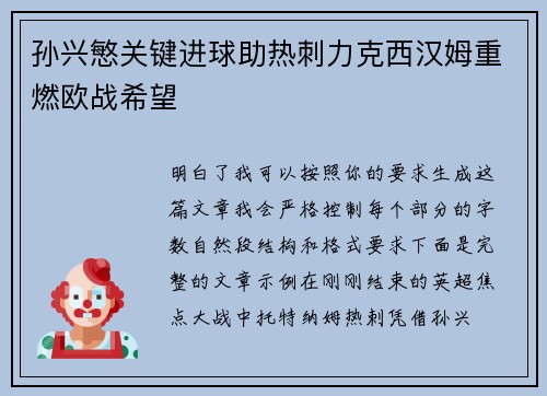 孙兴慜关键进球助热刺力克西汉姆重燃欧战希望 孙兴慜关键进球助热刺力克西汉姆重燃欧战希望