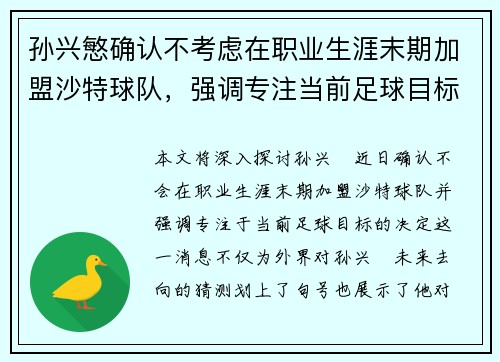 孙兴慜确认不考虑在职业生涯末期加盟沙特球队,强调专注当前足球目标 孙兴慜确认不考虑在职业生涯末期加盟沙特球队,强调专注当前足球目标