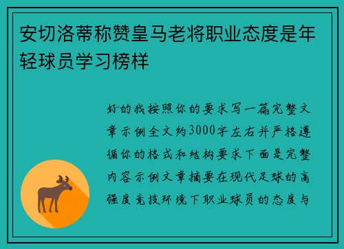 安切洛蒂称赞皇马老将职业态度是年轻球员学习榜样 安切洛蒂称赞皇马老将职业态度是年轻球员学习榜样