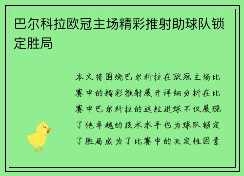 巴尔科拉欧冠主场精彩推射助球队锁定胜局 巴尔科拉欧冠主场精彩推射助球队锁定胜局