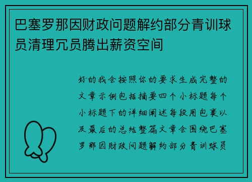 巴塞罗那因财政问题解约部分青训球员清理冗员腾出薪资空间 巴塞罗那因财政问题解约部分青训球员清理冗员腾出薪资空间