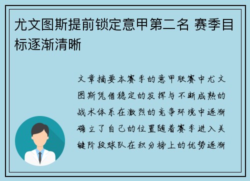 尤文图斯提前锁定意甲第二名 赛季目标逐渐清晰 尤文图斯提前锁定意甲第二名 赛季目标逐渐清晰