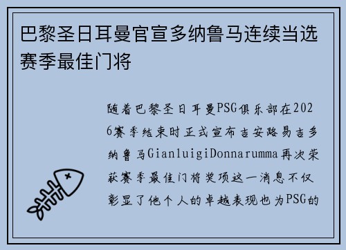巴黎圣日耳曼官宣多纳鲁马连续当选赛季最佳门将 巴黎圣日耳曼官宣多纳鲁马连续当选赛季最佳门将