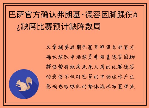 巴萨官方确认弗朗基·德容因脚踝伤势缺席比赛预计缺阵数周 巴萨官方确认弗朗基·德容因脚踝伤势缺席比赛预计缺阵数周