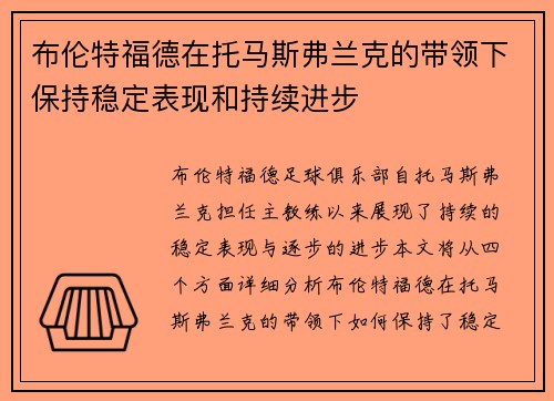 布伦特福德在托马斯弗兰克的带领下保持稳定表现和持续进步 布伦特福德在托马斯弗兰克的带领下保持稳定表现和持续进步