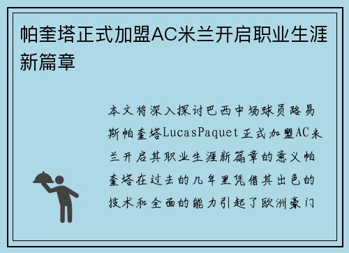 帕奎塔正式加盟AC米兰开启职业生涯新篇章 帕奎塔正式加盟AC米兰开启职业生涯新篇章