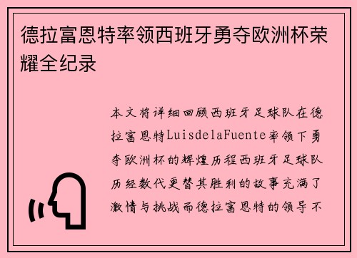 德拉富恩特率领西班牙勇夺欧洲杯荣耀全纪录 德拉富恩特率领西班牙勇夺欧洲杯荣耀全纪录