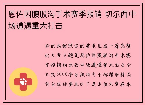 恩佐因腹股沟手术赛季报销 切尔西中场遭遇重大打击 恩佐因腹股沟手术赛季报销 切尔西中场遭遇重大打击
