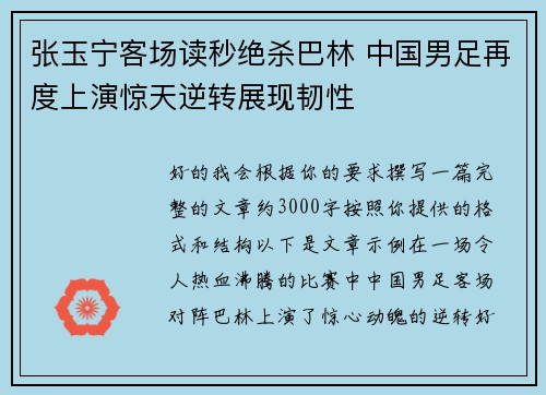 张玉宁客场读秒绝杀巴林 中国男足再度上演惊天逆转展现韧性 张玉宁客场读秒绝杀巴林 中国男足再度上演惊天逆转展现韧性