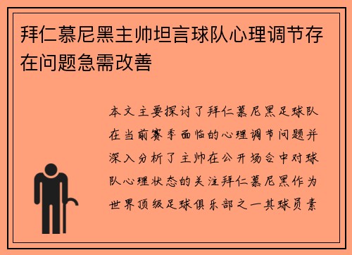 拜仁慕尼黑主帅坦言球队心理调节存在问题急需改善 拜仁慕尼黑主帅坦言球队心理调节存在问题急需改善
