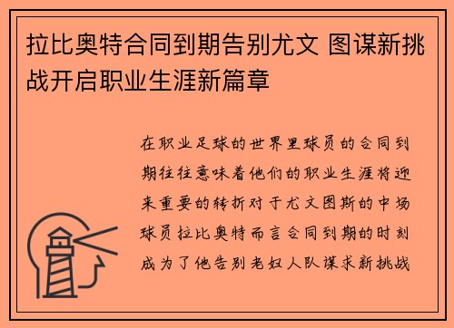 拉比奥特合同到期告别尤文 图谋新挑战开启职业生涯新篇章 拉比奥特合同到期告别尤文 图谋新挑战开启职业生涯新篇章