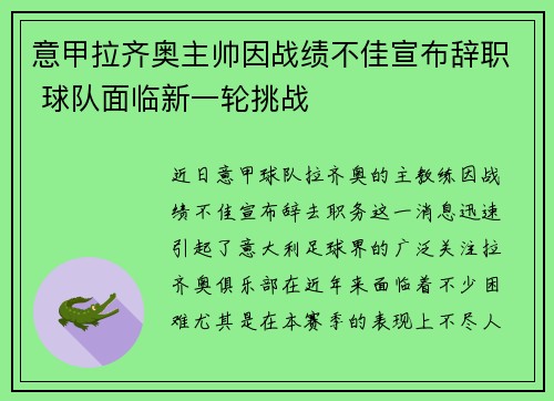 意甲拉齐奥主帅因战绩不佳宣布辞职 球队面临新一轮挑战 意甲拉齐奥主帅因战绩不佳宣布辞职 球队面临新一轮挑战