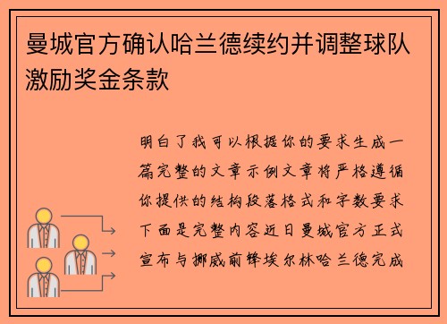 曼城官方确认哈兰德续约并调整球队激励奖金条款