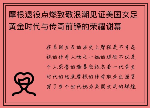 摩根退役点燃致敬浪潮见证美国女足黄金时代与传奇前锋的荣耀谢幕 摩根退役点燃致敬浪潮见证美国女足黄金时代与传奇前锋的荣耀谢幕