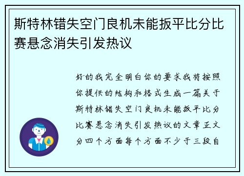斯特林错失空门良机未能扳平比分比赛悬念消失引发热议 斯特林错失空门良机未能扳平比分比赛悬念消失引发热议