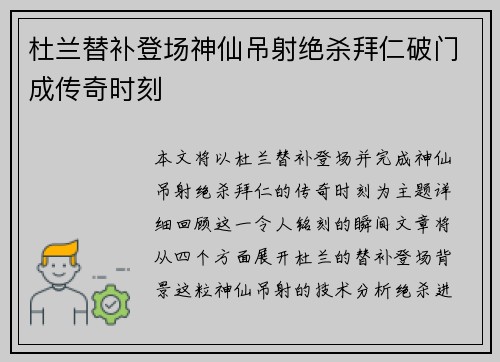 杜兰替补登场神仙吊射绝杀拜仁破门成传奇时刻
