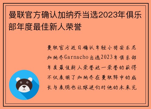 曼联官方确认加纳乔当选2023年俱乐部年度最佳新人荣誉