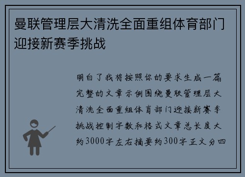 曼联管理层大清洗全面重组体育部门迎接新赛季挑战