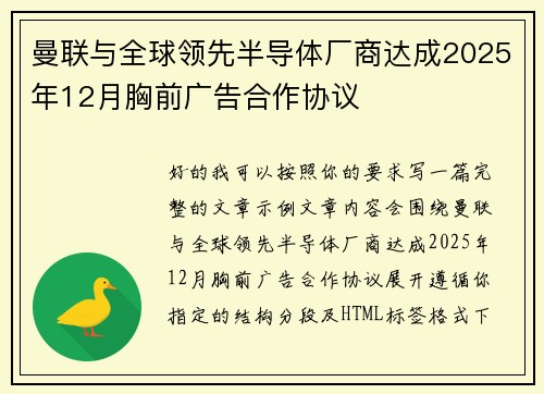 曼联与全球领先半导体厂商达成2025年12月胸前广告合作协议