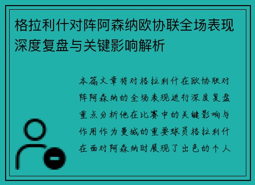 格拉利什对阵阿森纳欧协联全场表现深度复盘与关键影响解析