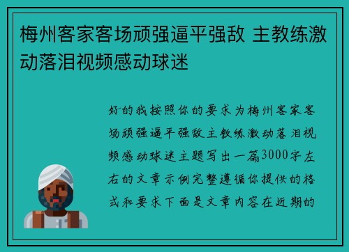 梅州客家客场顽强逼平强敌 主教练激动落泪视频感动球迷