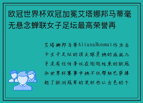欧冠世界杯双冠加冕艾塔娜邦马蒂毫无悬念蝉联女子足坛最高荣誉再