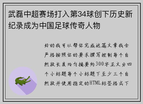 武磊中超赛场打入第34球创下历史新纪录成为中国足球传奇人物
