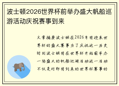 波士顿2026世界杯前举办盛大帆船巡游活动庆祝赛事到来