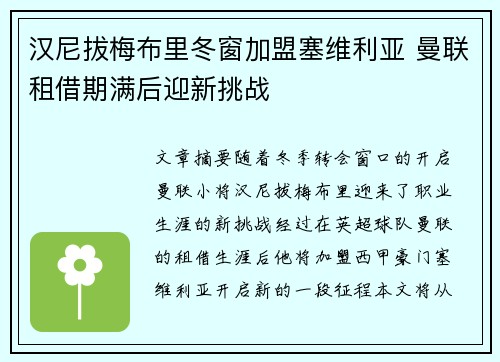 汉尼拔梅布里冬窗加盟塞维利亚 曼联租借期满后迎新挑战