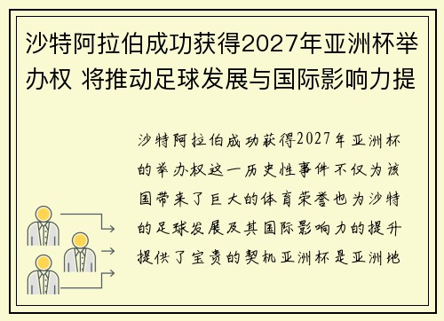 沙特阿拉伯成功获得2027年亚洲杯举办权 将推动足球发展与国际影响力提升