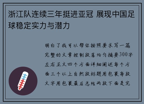 浙江队连续三年挺进亚冠 展现中国足球稳定实力与潜力