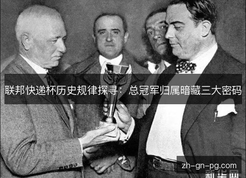 联邦快递杯历史规律探寻:总冠军归属暗藏三大密码 联邦快递杯历史规律探寻:总冠军归属暗藏三大密码