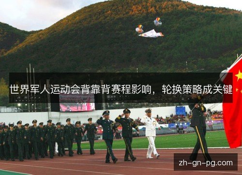 世界军人运动会背靠背赛程影响，轮换策略成关键