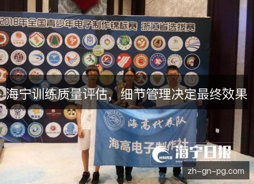 海宁训练质量评估,细节管理决定最终效果 海宁训练质量评估,细节管理决定最终效果